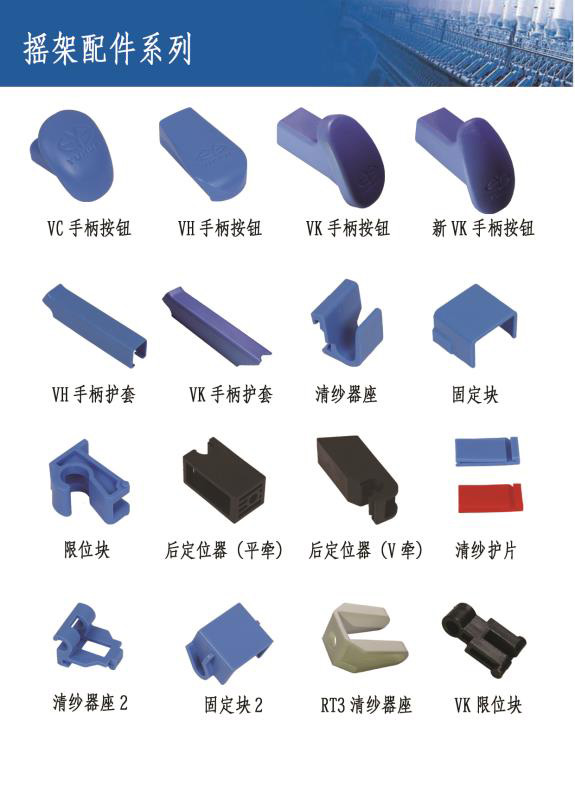 搖架配(pèi)件系列(lie)